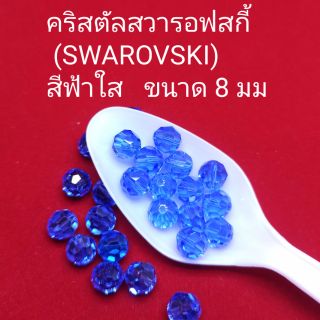 คริสตัลสวารอฟสกี้ (SWAROVSKI)
สีฟ้าเข้มใส  ขนาด 8 มม