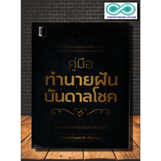 หนังสือ คู่มือทำนายฝัน บันดาลโชค : โหราศาสตร์ พยากรณ์ การทำนายดวงชะตา ทำนายฝัน (Infinitybook Center)