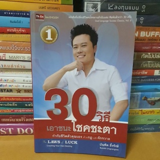 หนังสือ 30 วิธีเอาชนะโชคชะตา(หนังสือมือสองตำหนิขีดเส้นใต้หลายหน้า)