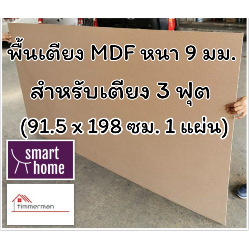 พื้นเตียง MDF สำหรับเตียง 3 ฟุต (เตียงเดี่ยว) หนา 9มม - ไม้ปูพื้นเตียง แผ่นพื้นเตียง ไม้รองที่นอน