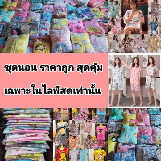 ไลฟ์สดชุดนอนมือ1 ราคาถูกที่สุด📌เฉพาะลูกค้าที่สั่งชุดนอนจากไลฟ์สดเท่านั้น💝👸 #ชุดนอนราคาถูก #ชุดนอนเซ็ตสวยสุดคุ้ม