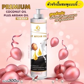 Premium Coconut Argan Oil for HAIR🔺300ml ผมร่วง- ผมบาง [ออยล์สกัด]