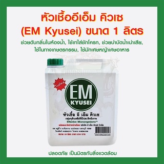 หัวเชื้ออีเอ็ม คิวเซ (EM Kyusei) ขนาด 1 ลิตร ผลิต 07/65