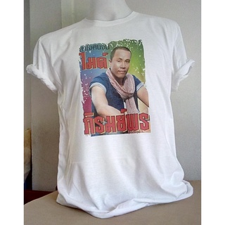 สไตล์ใหม่ เสื้อยืดลูกทุ่งไทย ไมค์ ภิรมย์พร ผ้าฝ้ายแท้