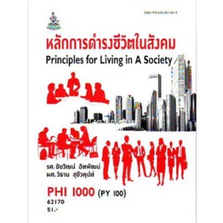 PHI1000 (PY100) 62170 หลักการดำรงชีวิตในสังคม