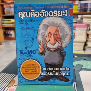 คุณคืออัจฉริยะ ผู้เขียน Victor Serebriakoff (วิกเตอร์ เซียร์ไบรอาคอฟฟ์) ผู้แปล ปฏิพล ตั้งจักรวรานนท์