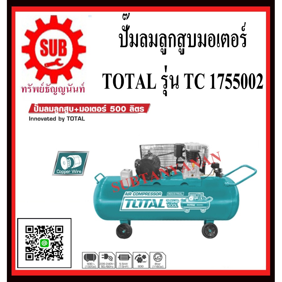 TOTAL ปั๊มลมลูกสูบ+มอเตอร์ 7.5 แรงม้า 50 ลิตร  TC1755002    TC 1755002     TC - 1755002    TC-175500