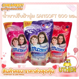 ⚠️[สินค้าหมดชั่วคราว***] น้ำยาปรับผ้านุ่มแซนซอฟ สูตรเข้มข้น (ขนาด600ml)