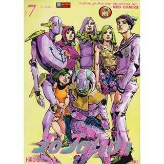 หนังสือการ์ตูน โจโจเลียน ล่าข้ามศตวรรษ ภาค 8 เล่ม 7 JOJOLION (หนังสือใหม่มือ1)