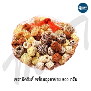 เซรามิคริงค์ ขนาด 500 กรัม พร้อมถุงตาข่าย มี 11 แบบให้เลือกด้านใน