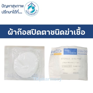 ***ราคาต่อ 1 ชิ่น*** Thai-gauze Sterile eye pad 25 ห่อ ผ้าก๊อสปิดตา