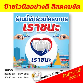 ป้ายไวนิลโครงการ "เราชนะ" ป้ายไวนิลเข้าร่วมโครงการบัตรสวัสดิการแห่งรัฐ ป้ายอิงค์เจ็ท