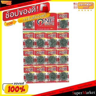 🔥เกรดโรงแรม!! One-Brite วัน-ไบรต์ ฝอยสเตนเลส ขนาด 8.5/9กรัม แพ็คละ12ชิ้น อุปกรณ์ทำความสะอาด ผลิตภัณฑ์ซักรีดและอุปกรณ์ทำค