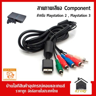 สายคอมโพเน้น สายภาพ Component สำหรับเครื่องเกม PS2 PS3 ชัดกว่าสาย AV