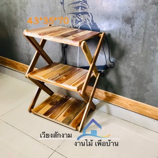 🔥เวียงสักงาม 3ชั้นพับยืด สีเคลือบธรรมชาติ ขนาด43*35สูง70cm. ชั้นวางของพับเก็บได้ ชั้นวางของไม้สัก