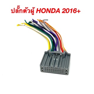 ปลั๊กหลังวิทยุ(ปลั๊กตัวผู้) HONDA 2016+ สำหรับวิทยุเดิม