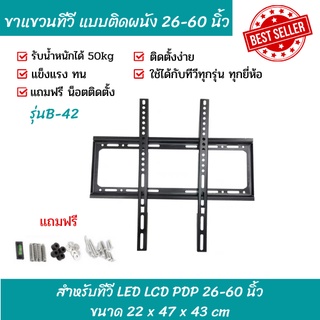 ขาแขวนทีวี ขาแขวนทีวี ขนาด 26"-60" นิ้ว ปรับก้ม-เงยได้ LED LCD Tilting Wall Mount 26" - 60"นิ้ว (Black) 55นิ้ว