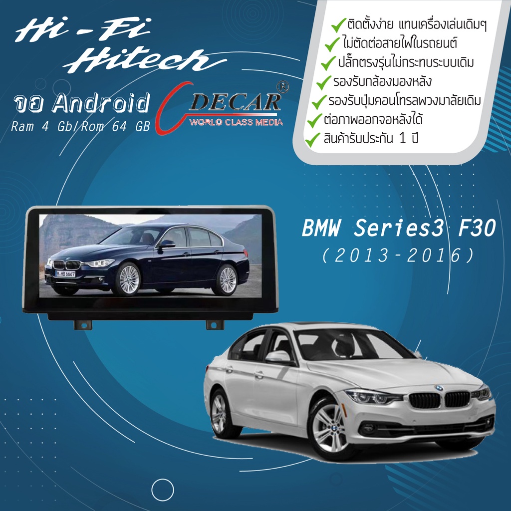 จอAndroid รถ BMW Series3 F30 ปี 2013-2016  DECAR จอแอนดรอย์ติดรถยนต์ เครื่องเสียงติดรถยนต์