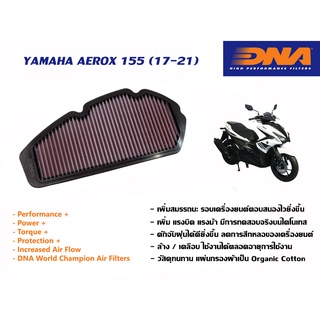 กรองอากาศ DNA Yamaha Aerox 155 ปี 2017-2021