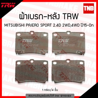 TRW ผ้าเบรค (หลัง) MITSUBISHIPAJERO SPORT 2.4D 2WD 4WD  ปี 15-ขึ้นไป