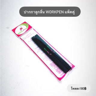 [ยกโหล] ปากกาลูกลื่น Workpen