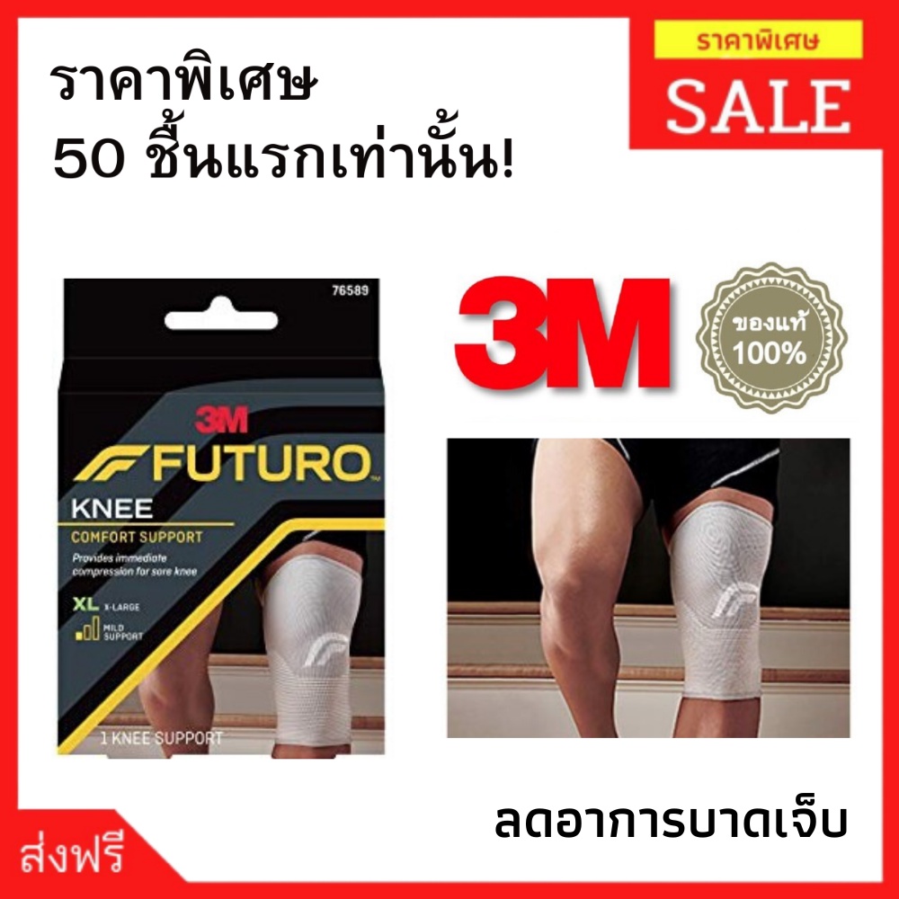 สายรัดเข่า สนับเข่า ป้องกันอาการบาดเจ็บ 3m futuro สนับเข่า ระบายอากาศ ลดอาการปวดเข่า ลดการกระแทก ที่