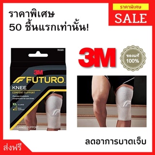 อุปกรณ์พยุงเข่า เข่าเสื่อม ที่พยุงหัวเข่า3m futuro สายรัดพยุงหัวเข่า ลดปวดเข่า ที่รัดเข่าปวด สำหรับผู้สูงอายุ สายรัดเข่า