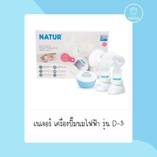 เครื่องปั๊มนมไฟฟ้าNatur รุ่นปั๊มคู่2เต้า รุ่น-D3