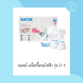 เครื่องปั๊มนมไฟฟ้าNatur รุ่นปั๊มคู่2เต้า รุ่น-D3