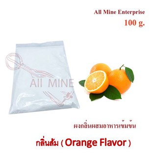 กลิ่นผงส้มผสมอาหารเข้มข้น  (All Mine)  100 กรัม