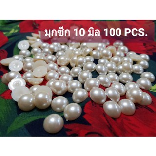 มุกซีกผ่าครึ่ง ขนาด 10 มิล สีขาวนวล 50g/100PCS (พร้อมส่ง)