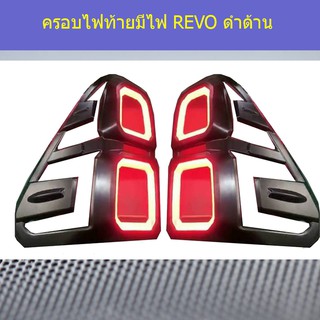 ครอบไฟท้ายมีไฟ โตโยต้า รีโว Toyota REVO ดำด้าน