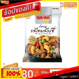 โก๋แก่ ถั่วรวม รสไทยสไปซี่ ขนาด 30กรัม/ถุง แพ็คละ6ถุง Kohkae Thai Spicy Mixed Nuts