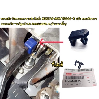 TKD Isuzu แท้ศูนย์ บูชกันกระแทกขาคลัช ISUZU D-MAX ,All new D…