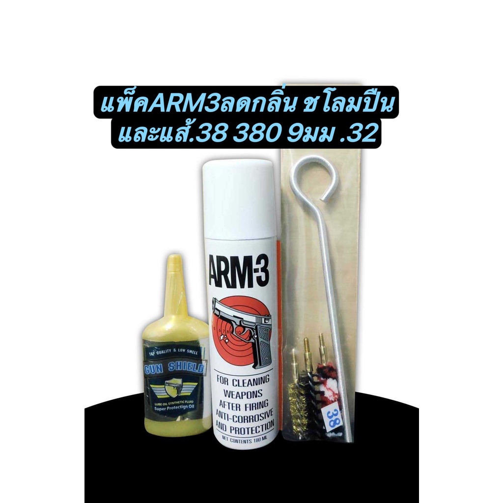 แพ็คสุดคุ้มน้ำยาล้างปืนยี่ห้อARM-3 180mlกับ น้ำมันชโลมปืน ยี่ห้อGUN SHIELD 50mlและแส้ ได้ทั้ง9mm .38 .380 32Auto