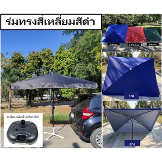 ร่มรีสอร์ท ร่มกันฝน ร่มร้านกาแฟ ร่มแม่ค้าขายของ ร่มตลาดนัด สีดำ2*2เมตรและ2.2*1.8เมตร (งานดีมาก)