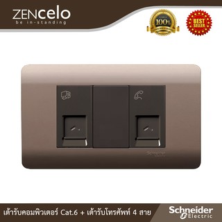 Schneider เต้ารับคอมพิวเตอร์ Cat.6 + เต้ารับโทรศัพท์ 4 สาย+ฝาครอบ สีน้ำตาล รุ่น ZENcelo สั่งซื้อได้ที่ร้าน Ucanbuys