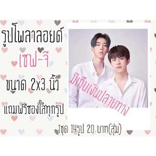 รูปโพลาลอยด์ เซฟ-จี (สุ่ม) 1 ชุด 14 รูป 2x3 นิ้ว แถมฟรีซองใสทุกรูป มีเก็บเงินปลายทาง