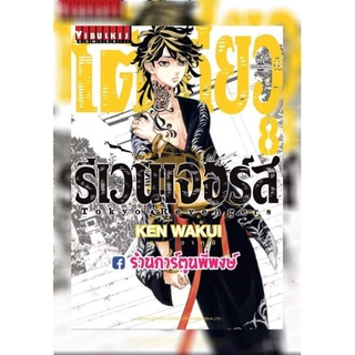 โตเกียวรีเวนเจอร์ส เล่ม 8 หนังสือ การ์ตูน มังงะ โตเกียว โตมัน โตเกียว รีเวนเจอร์ส Tokyo