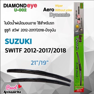 Diamond Eye 002 ใบปัดน้ำฝน ซูซูกิ สวิฟ 2012-2017/2018-ปัจจุบัน ขนาด 21”/ 19” นิ้ว Wiper Blade for Isuzu Suzuki Swift