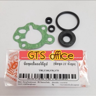 ซีลปั้มออโตลูป/ซิลปั้ม2ที(2T) ชุดซ่อมปั้ม2T Y80,Y100,Mate100,เบล100/R,V50,V75,mate100,mateนางพญา,mate111 อย่างดี