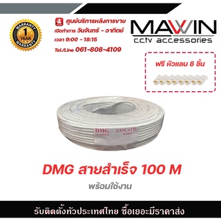 Mawin DMG สายสำเร็จ 100 M  ฟรีหัวแลน 8ชิ้น