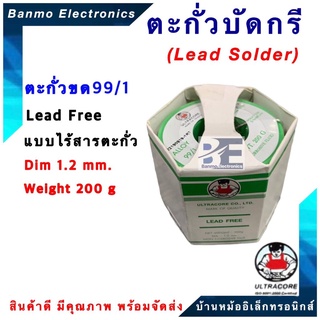 ตะกั่วบัดกรีแบบม้วน ตะกั่วขด ไร้สารตะกั่ว Lead Free (RoHS) ALLOY 99/1 ขนาด 1.0 มม หนัก 200 กรัม ยี่ห้อ ULTRACORE