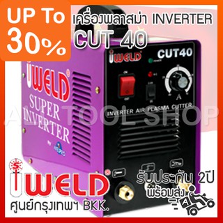 IWELD ตัดพลาสม่า รุ่น CUT40  plasma inverter พลาสมา ของแท้100%