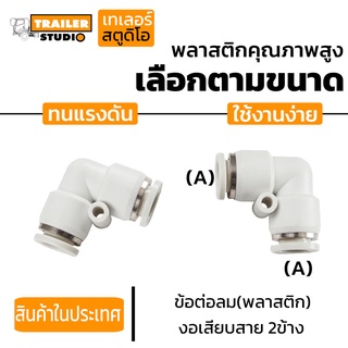 ข้อต่อลม PU ข้องอเสียบสาย2ข้าง สำหรับสายลมไนล่อน ข้อต่อนิวเมติกส์ เลือกตามขนาด Pneumatic งานช่าง เครื่องจักรอุตสาหกรรม