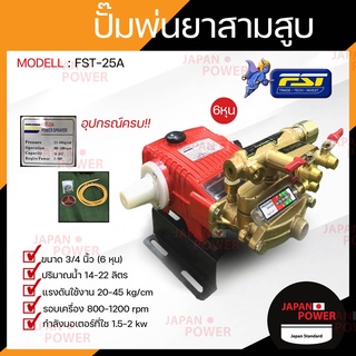 FST ปั๊มพ่นยา 3 สูบ AUTO ขนาด 6 หุน 3/4" รุ่น FST-25A รุ่น ออโต้ เครื่องพ่นยา พ่นยุง พ่นข้าว พ่นไอน้ำ สามสูบ ปั้มพ่นยา