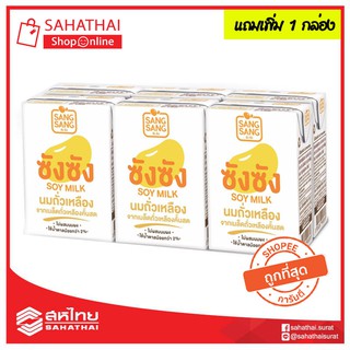 ซังซัง น้ำนมถั่วเหลือง ยูเอชที ขนาด 125 มิลลิลิตร x 6 กล่อง