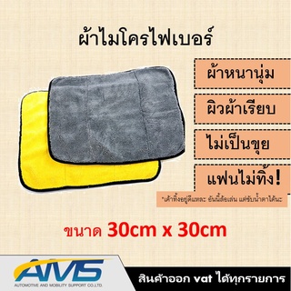 ผ้าไมโครไฟเบอร์ 3D เกรดพรีเมี่ยม หนานุ่ม ซับน้ำไว 30x30cm สินค้าพร้อมส่ง