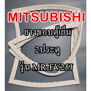 ขอบยางตู้เย็นMiTSUBISHiรุ่นMR-FV25J(2ประตูมิตซู)