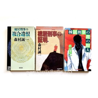 นิยายภาษาญี่ปุ่น ของ Seiichi Morimura ไซอิชิ โมริมูระ